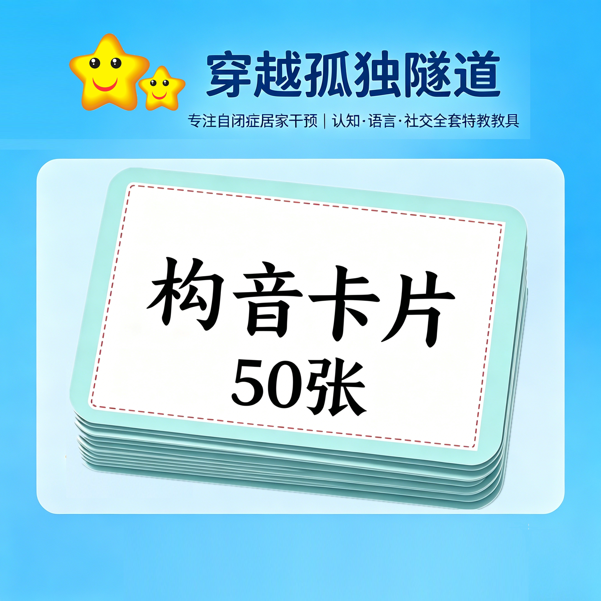 声母构音障碍卡片语言康复训练