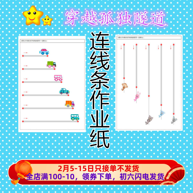新品运笔连线练习幼儿园宝宝控笔连线条曲线儿童精细动作训练玩具_虎窝淘