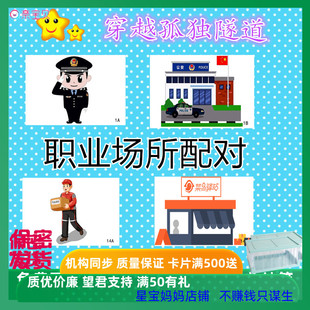 思维语言提升生活常见职业场所配对卡片特教具认知理解康复训练