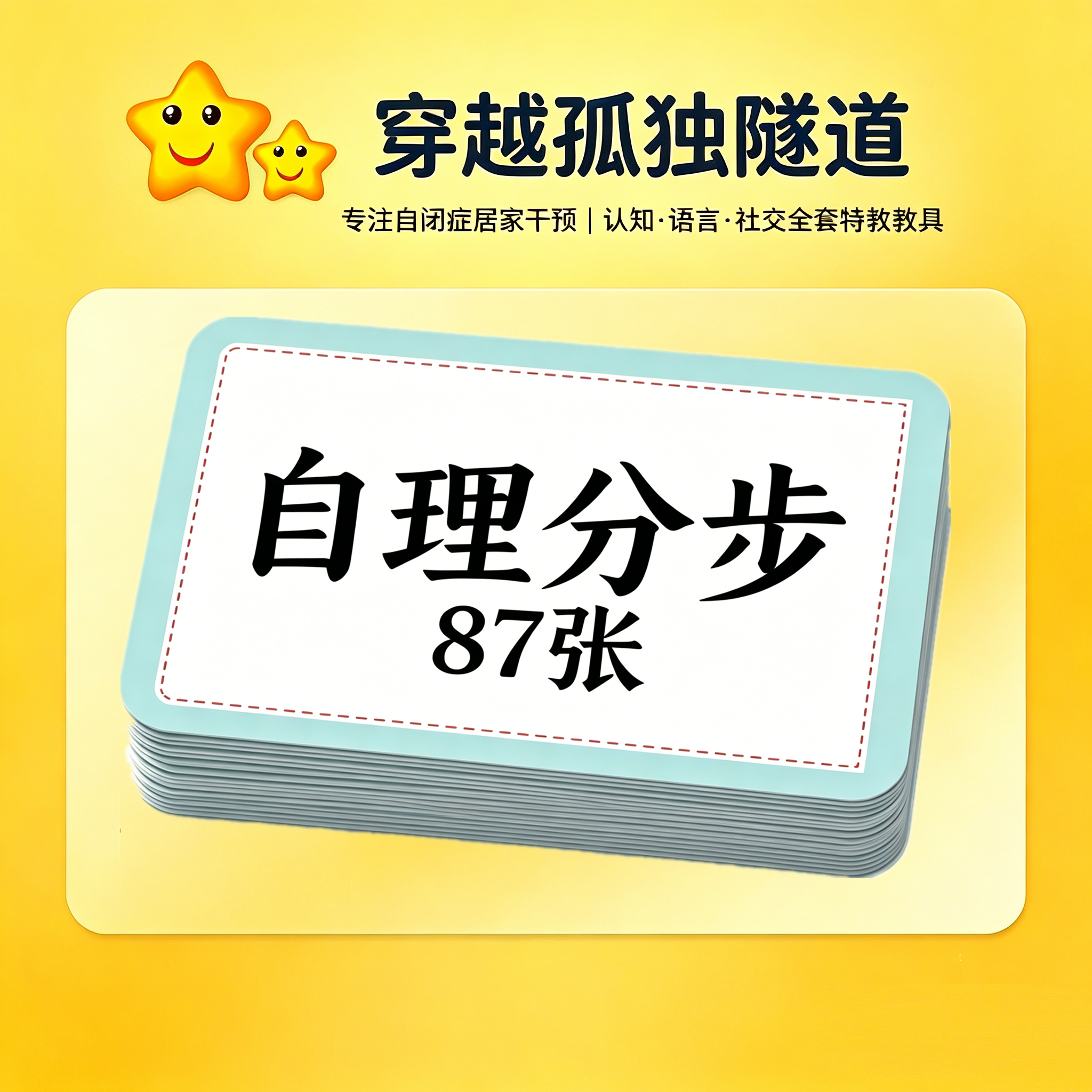 自闭症儿童ABA自理分步训练卡片视觉提示动作步骤分解多张排序教
