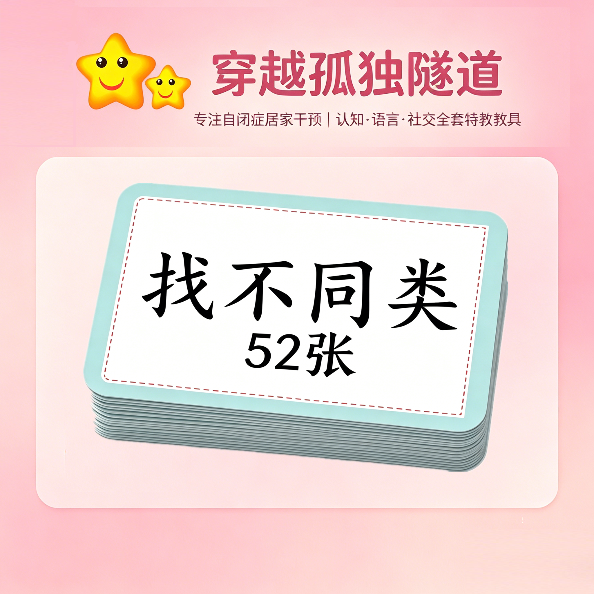 孤独症aba教学实操卡片不同类别