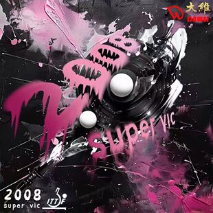 大维2008supervic乒乓球拍胶皮反胶套胶2008sv反手涩性霸王拧拉