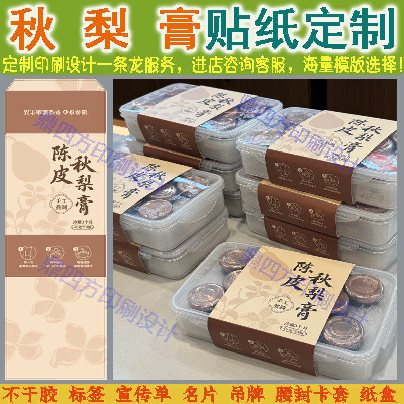 定制秋梨膏贴纸腰封川贝枇杷膏陈皮柠檬膏标签梨汁糖六物膏不干胶