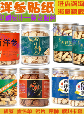 定制西洋参片标签花旗参红参蜜片人参粉贴纸黄芪林下参石斛不干胶