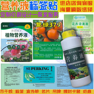 花卉植物营养液标签定制果树橘树生根粉商标花肥农药肥料不干胶贴