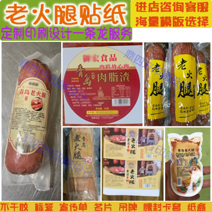 青岛老火腿包装贴纸定制果木烤红肠标签贴设计烤肉肠火腿肠不干胶