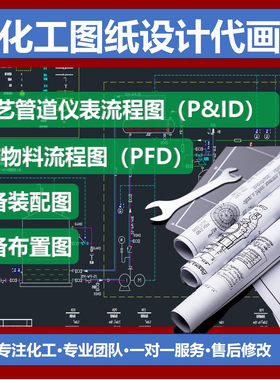化工图纸PID,设备装配图CAD 车间布置图 设备图CAD图纸设计代画