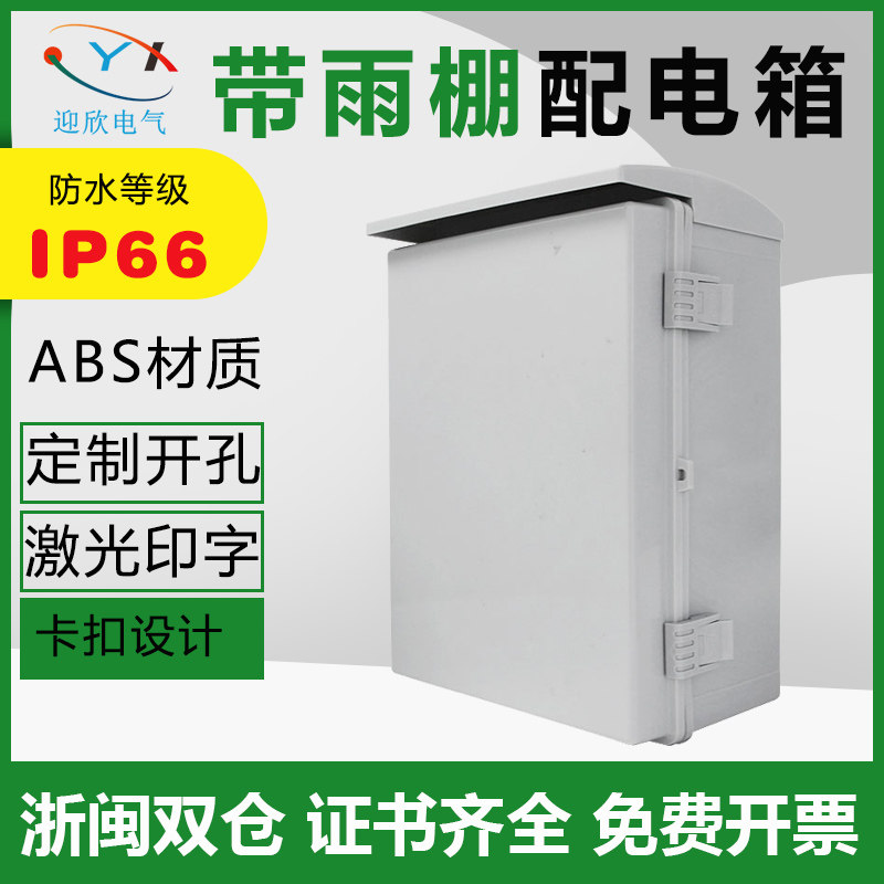 配电箱防雨罩室外家用工程用明装户外防水防雨棚塑料监控基业箱