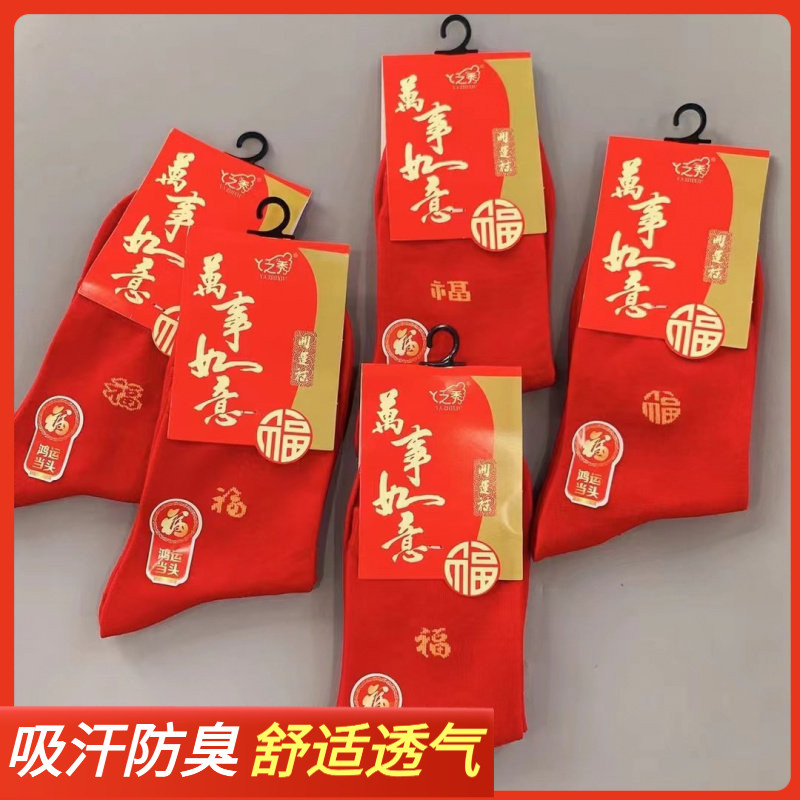 中国红男女本命年袜子中筒福字红棉袜情侣喜庆大红色袜子不掉色