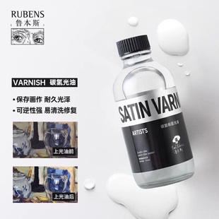 鲁本斯油画上光油碳氢化合亮光油亚光油缎面光油125ml250ml500ml