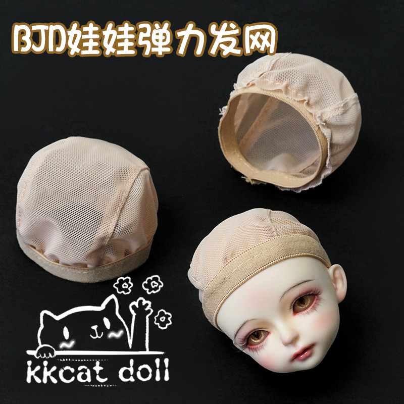 卡卡猫kkcat bjd  3分4分6分娃娃头套发套发网自制DIY弹力内