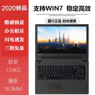 联想扬天V110办公V330威5V130独显V310笔记本电脑E53 支持WIN7