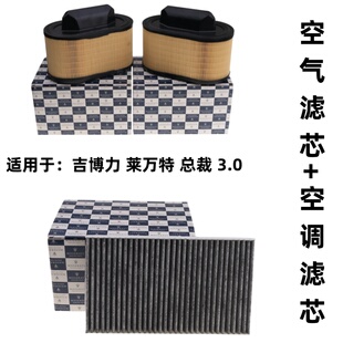吉博力Ghibli莱万特Levante空滤空调滤芯空气格 适配玛莎拉蒂总裁