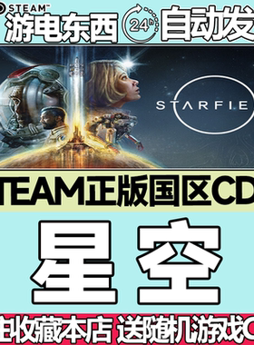Steam正版 星空 星域 国区激活码cdk Starfield现货秒发