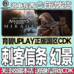 育碧正版 刺客信条 幻景 国区激活码cdk Assassin's Creed Mirage