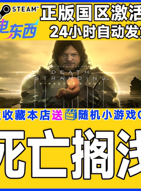steam正版游戏死亡搁浅导演剪辑版 Death Stranding国区激活码CDK