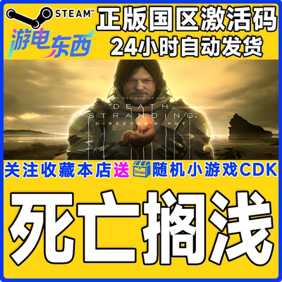 PC端steam死亡搁浅正版激活码CDK