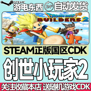 Steam正版 勇者斗恶龙 创世小玩家2 破坏神席德与空荡岛 国区