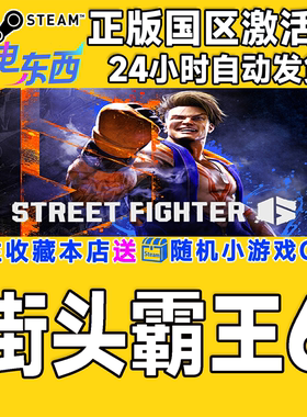 steam正版游戏 街头霸王6 Street Fighter 6 国区激活码CDK现货