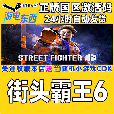 PC端steam街头霸王6正版激活码