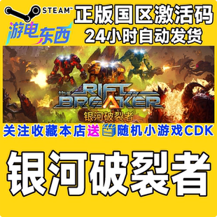steam正版游戏  银河破裂者 The Riftbreaker  国区激活码CDK