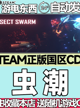 Steam正版 虫潮 国区激活码cdk Insect Swarm