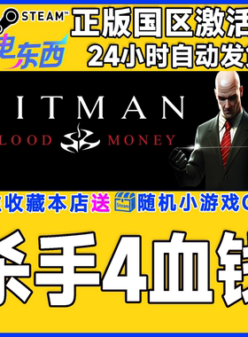 steam正版游戏 杀手4血钱 Hitman Blood Money  国区激活码CDK