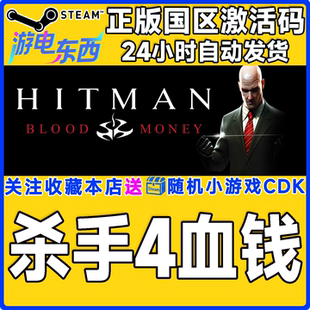steam正版游戏 杀手4血钱 Hitman Blood Money  国区激活码CDK