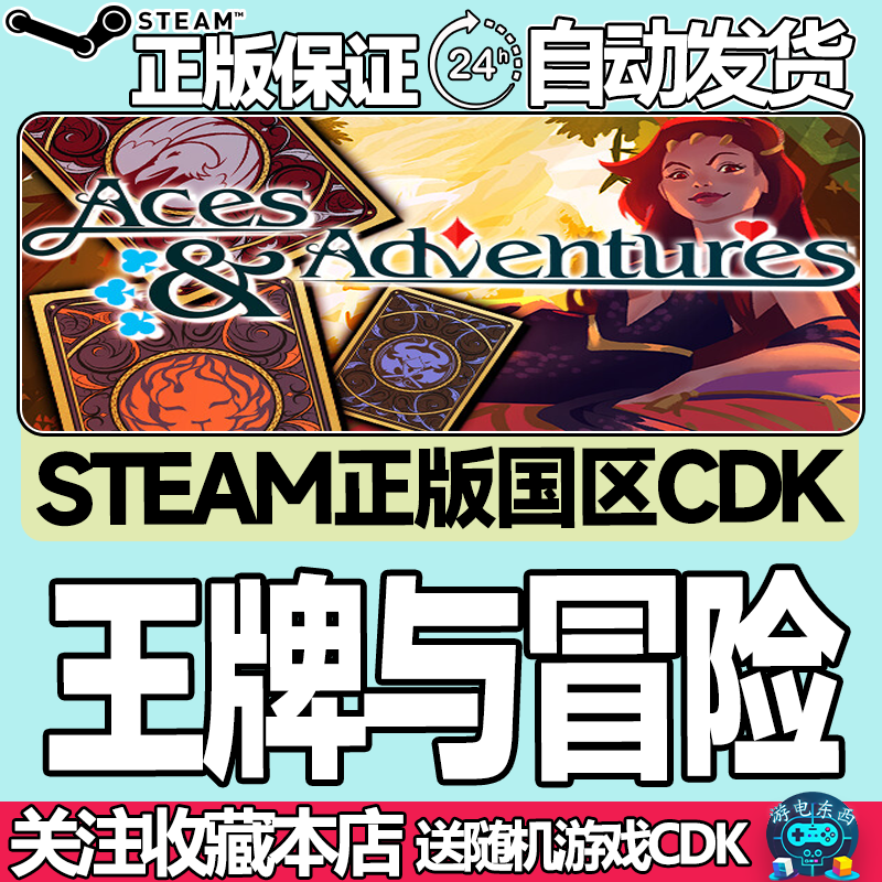 Steam正版 王牌与冒险 国区激活码cdk Aces Adventures