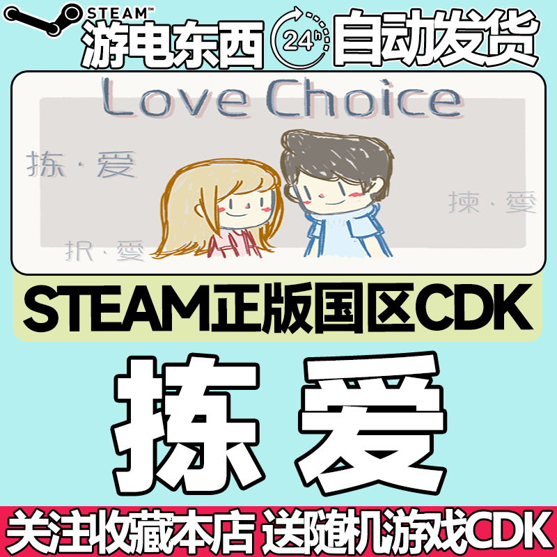 Steam正版 拣爱 捡爱 简爱 国区激活码cdk LoveChoice,电玩/配件/游戏/攻略,STEAM,淘宝优惠券,粉丝福利购,淘宝优惠卷