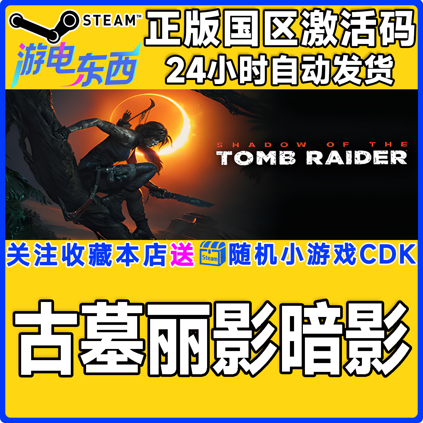 steam古墓丽影暗影11正版激活码