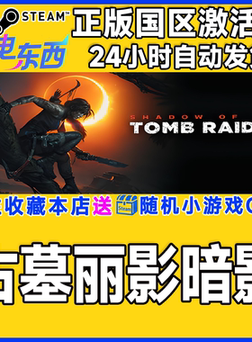 steam正版游戏古墓丽影暗影11 Shadow of the Tomb Raider国区CDK