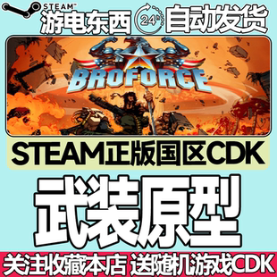 Steam正版 武装原型 武装原形 国区激活码cdk Broforce