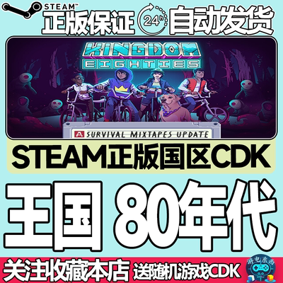 steam正版王国80年代国区key现货