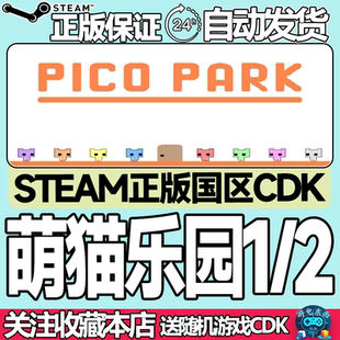 Steam正版 萌猫乐园1 萌猫乐园2 国区激活码cdk PICO PARK 2