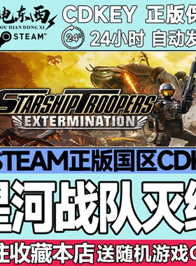 Steam正版CDK 星河战队灭绝 StarshipTroopers Extermination