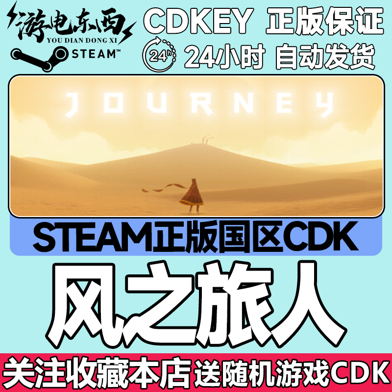 Steam正版 风之旅人 国区激活码CDK Journey 独立 冒险 探索