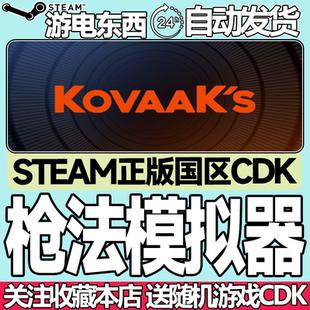 Steam正版 枪法模拟器 国区激活码cdk 训练bot练枪 KovaaK's