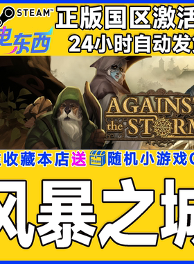 Steam正版游戏 风暴之城 Against the Storm 国区激活码cdk