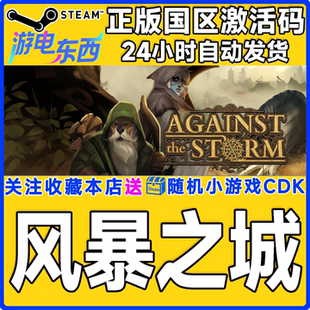 Steam正版游戏 风暴之城 Against the Storm 国区激活码cdk