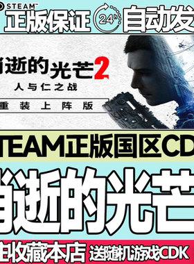 Steam正版 消逝的光芒2 重装上阵版 国区激活码cdk Dying Light2