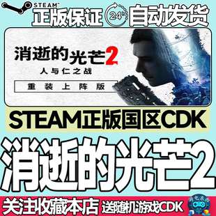 Steam正版 消逝的光芒2 重装上阵版 国区激活码cdk Dying Light2