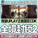 票 终极版 季 cdk 国区激活码 全境封锁2 育碧UPLAY正版 标准