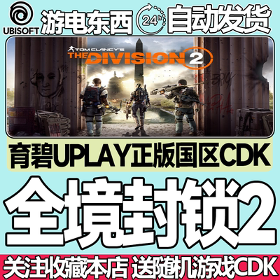 育碧正版全境封锁2国区key现货
