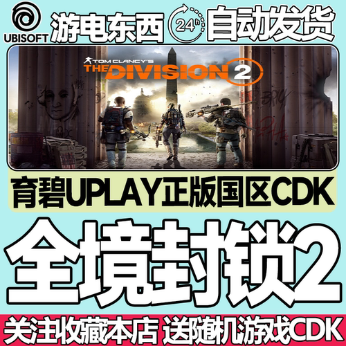 育碧正版全境封锁2国区key现货