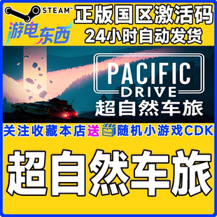 steam正版游戏 超自然车旅 Pacific Drive 国区激活码CDK