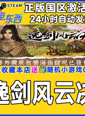 steam正版游戏 逸剑风云决 Wandering Sword 国区激活码CDK
