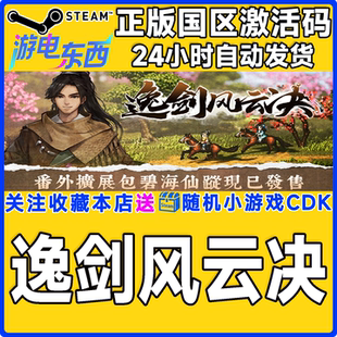 游戏 国区激活码 逸剑风云决 Sword CDK Wandering steam正版