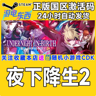 UNDER NIGHT steam正版 II国区激活码 夜下降生2 BIRTH CDK 游戏