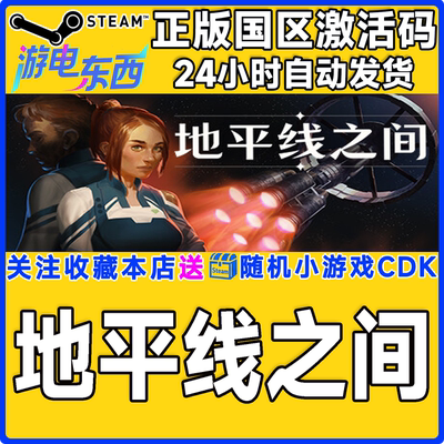 PC端steam地平线之间正版激活码